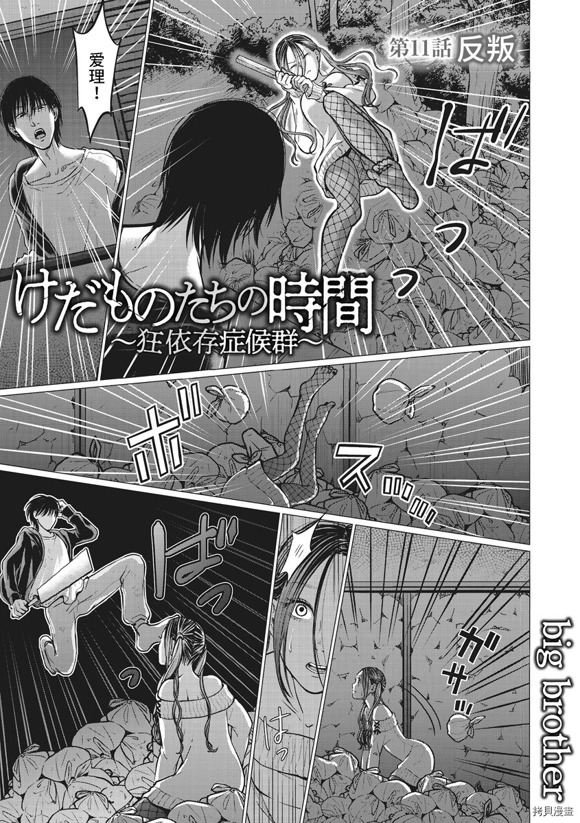 禽兽们的时间~狂依存症候群漫画36漫画,第11话1图