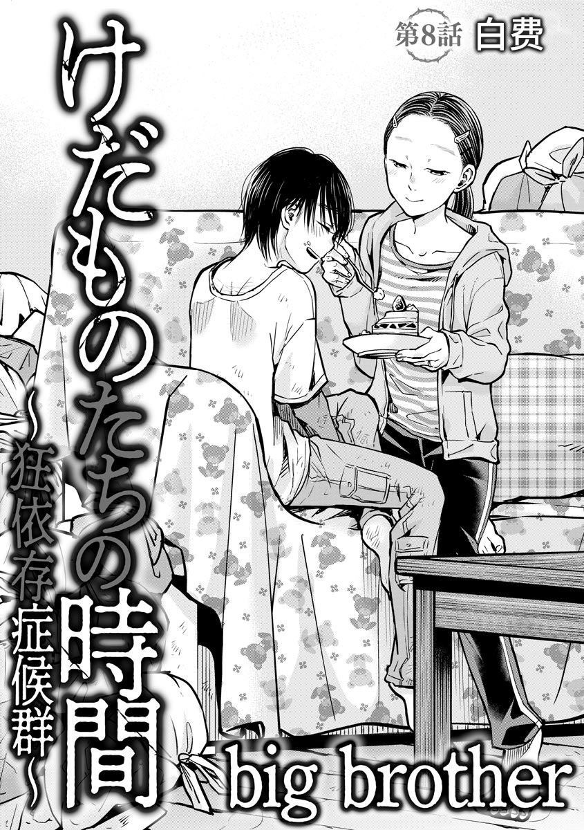 禽兽们的时间狂依恋症候群漫画,第8话自费1图