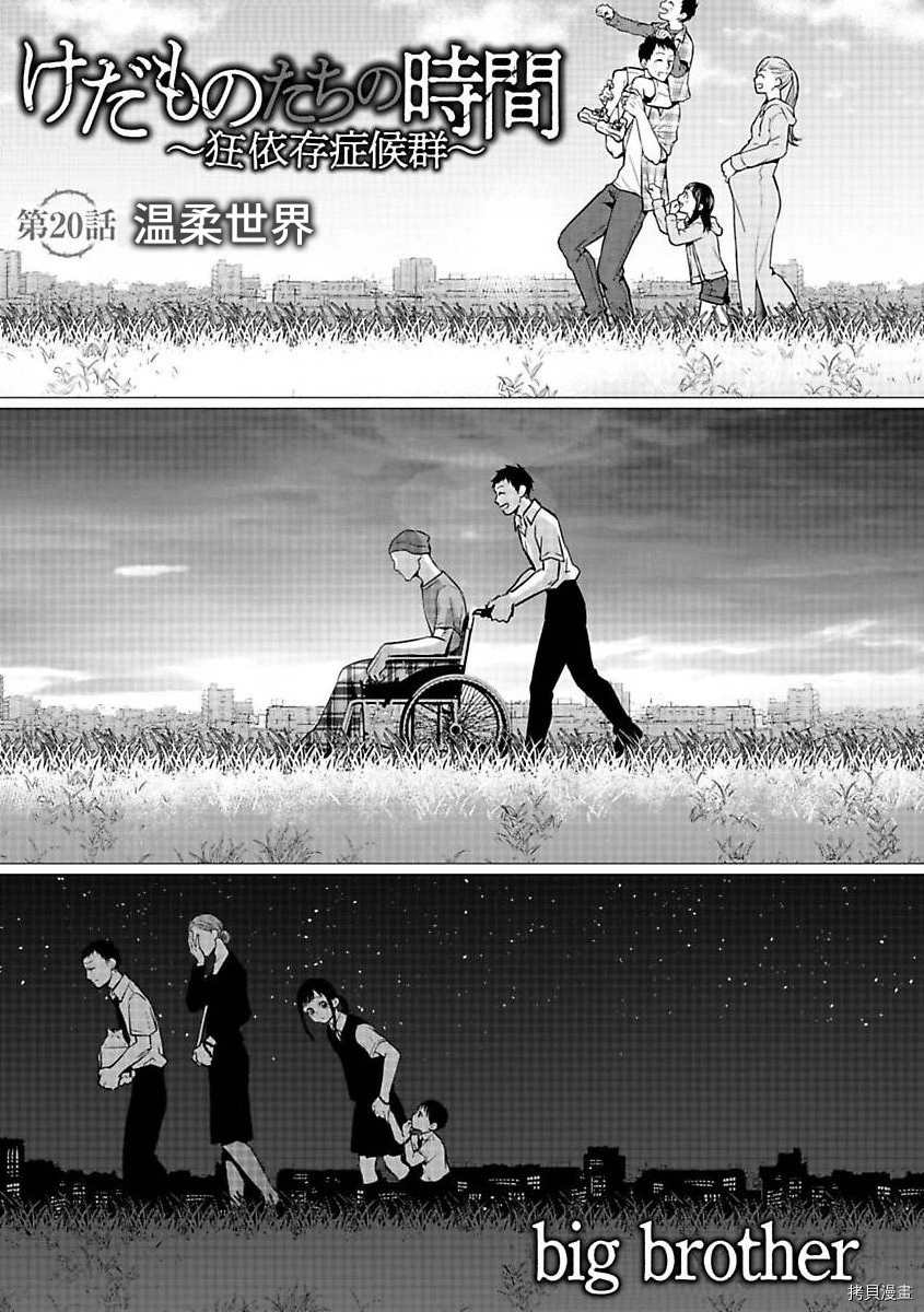 禽兽们的时间狂依存症候漫画,第20话1图
