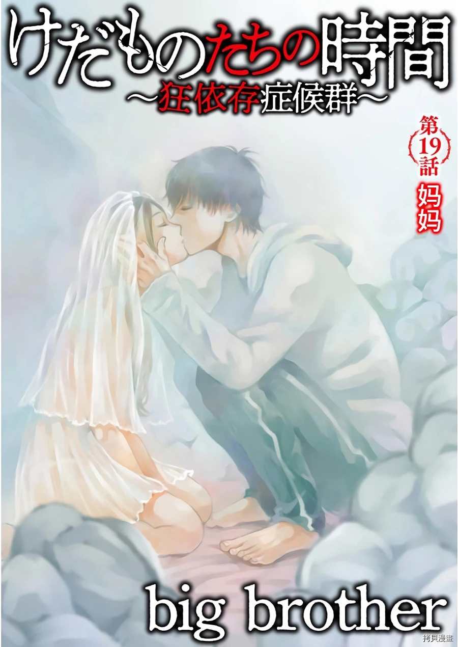 禽兽们的世界狂依存症候群漫画,第19话1图