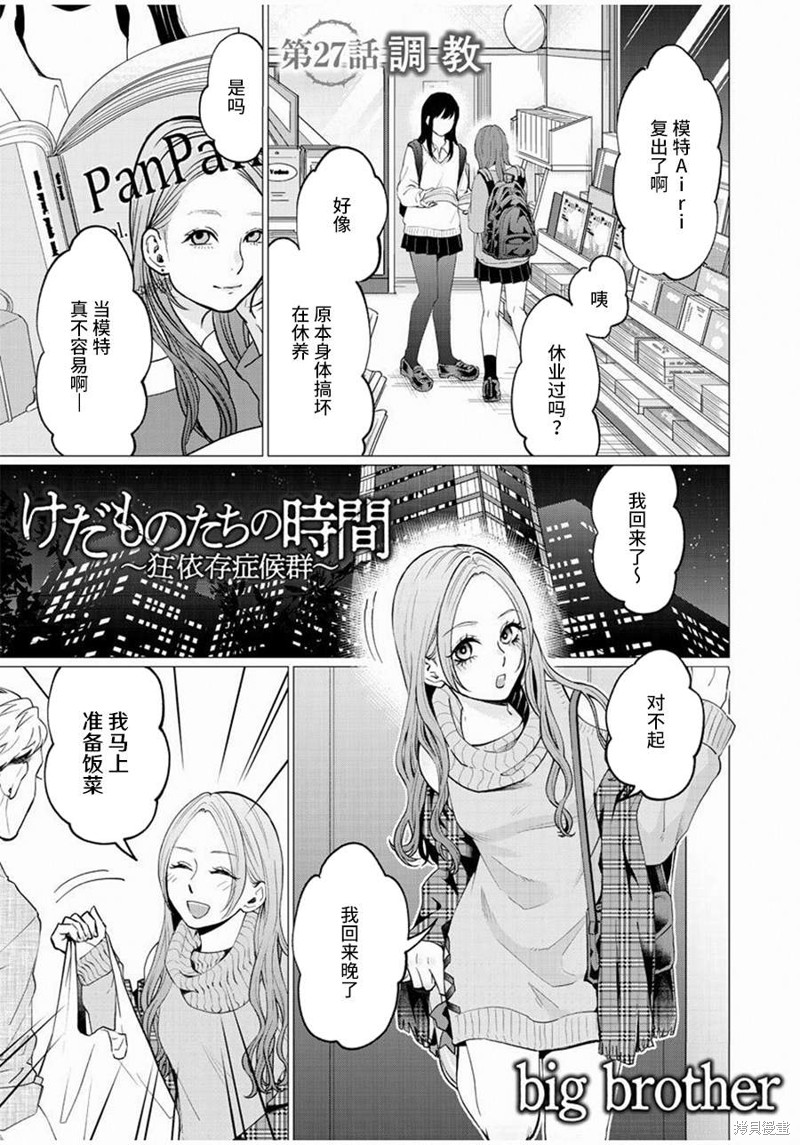 禽兽们的时间~狂依存症候群漫画36漫画,第27话1图
