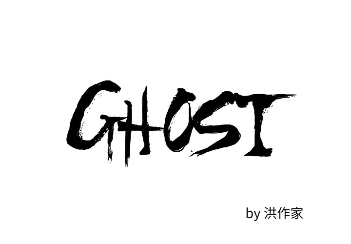 ghostobserver幽灵探测器漫画,第 7 话4图