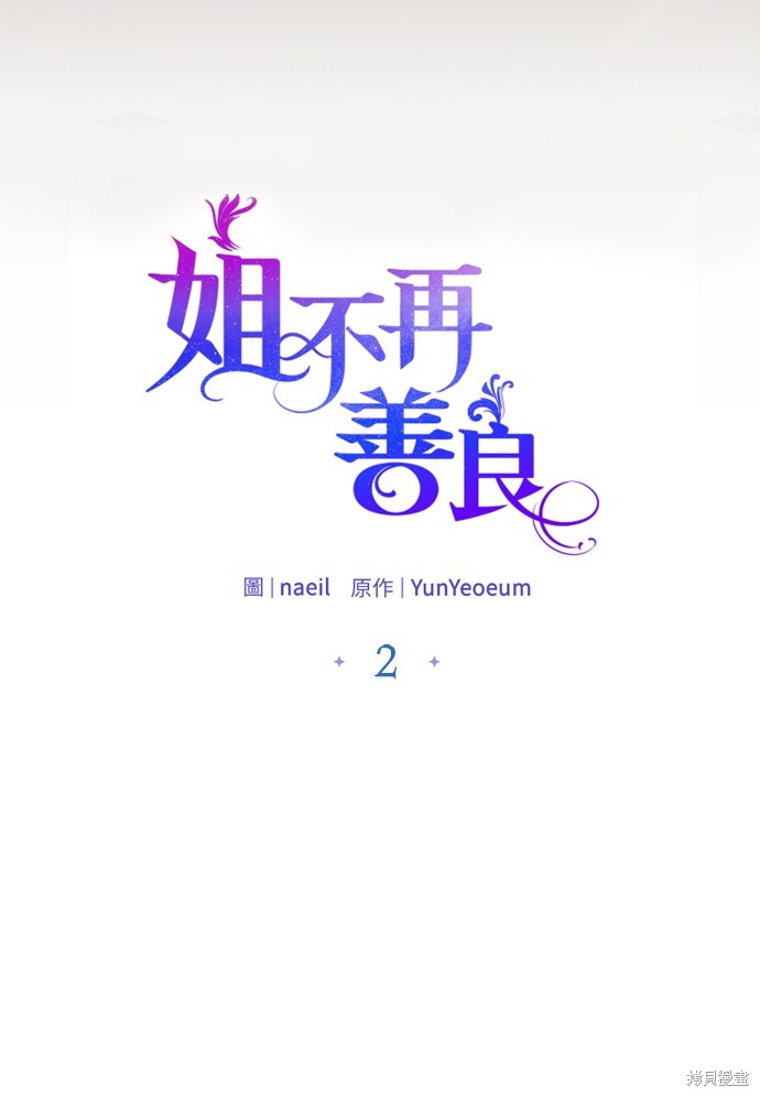 不再善良的我们林依晨漫画,第2话2图