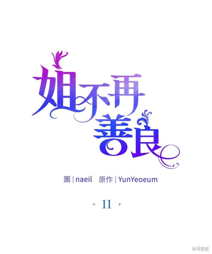 有一天不再善良漫画,第11话1图