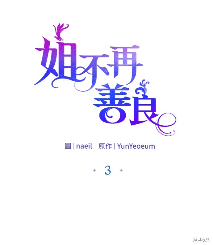 不再善良dj版漫画,第3话1图