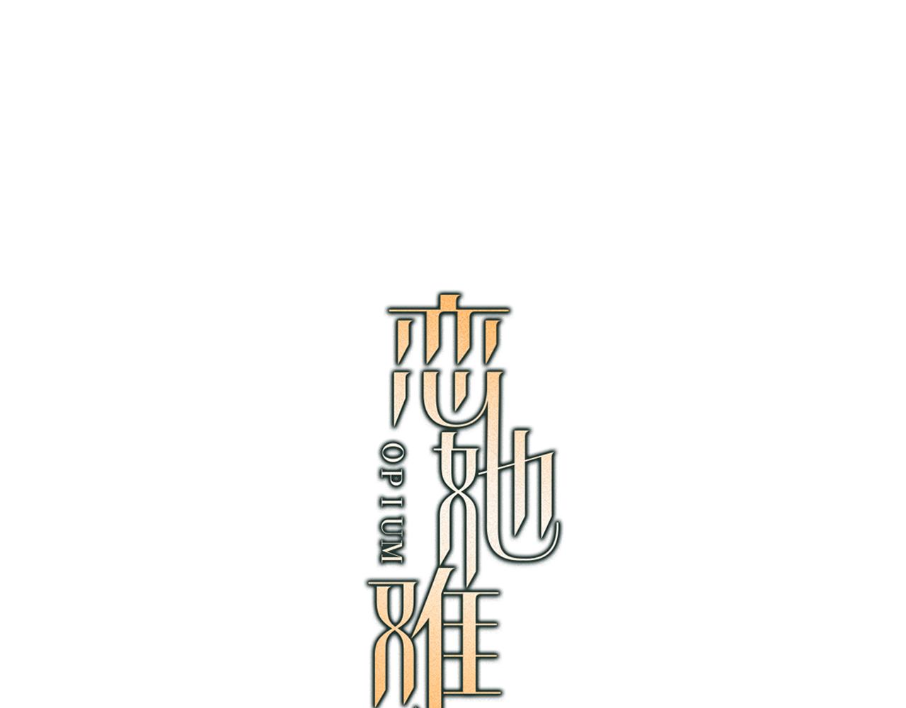恋她娇软动人合集漫画,第38话 钓鱼计划3图