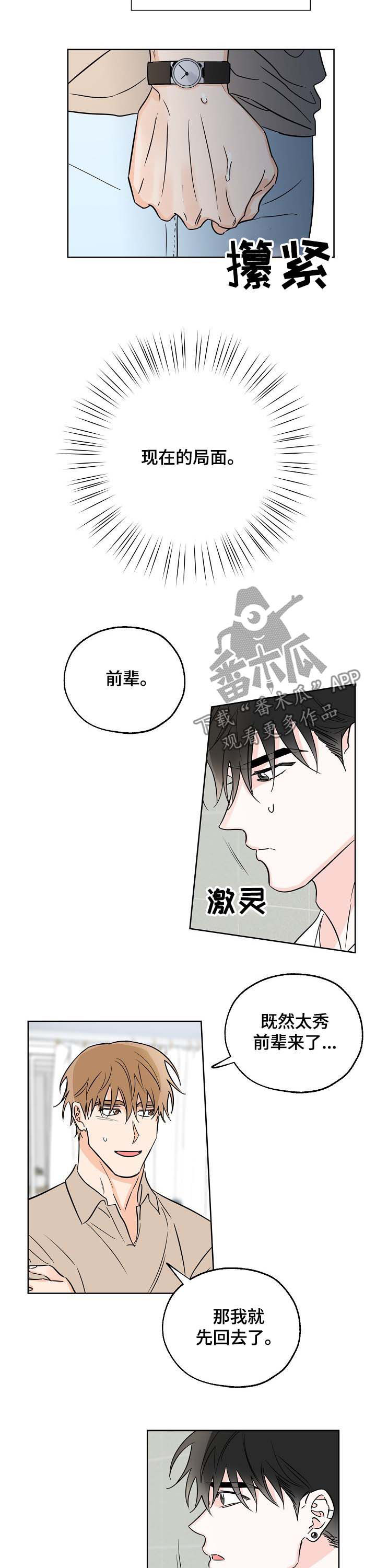 最棒的礼物音乐漫画,第24章：完蛋了2图