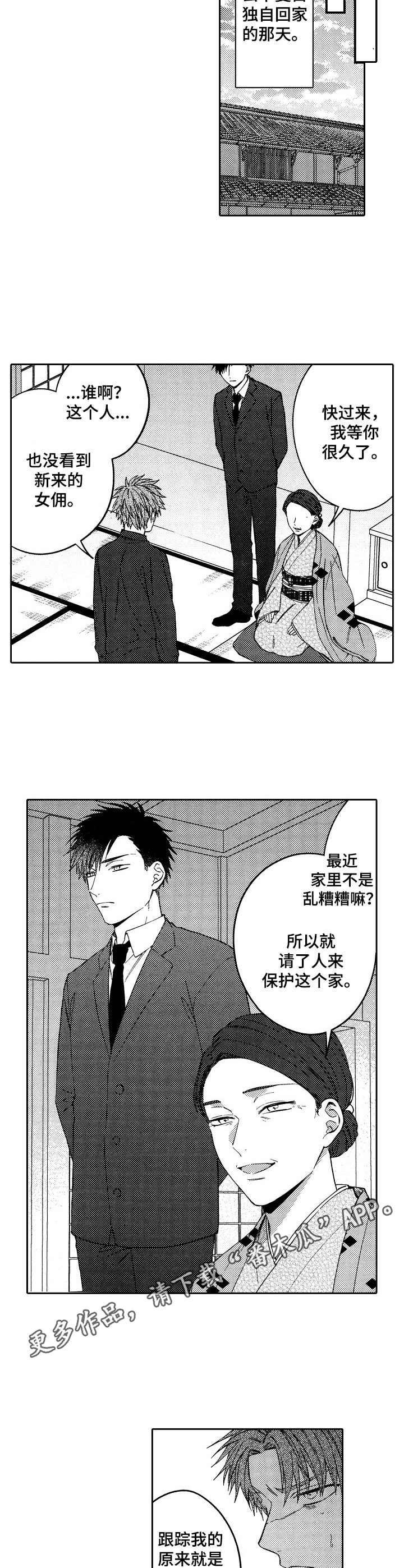 同源染色体概念漫画,第18章：保镖5图