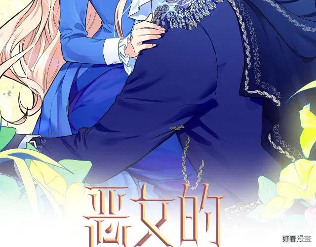 恶女的二次人生漫画完结了吗漫画,第65话2图