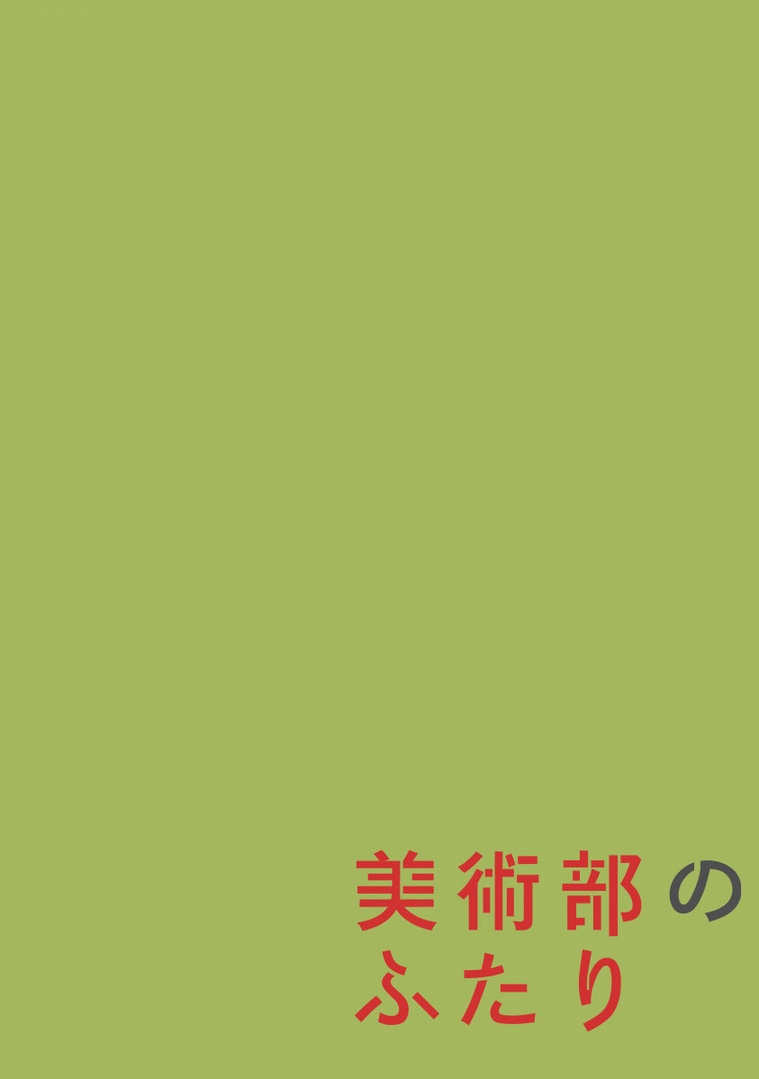 美术部属公费师范生未来前景漫画,第1话短篇2图