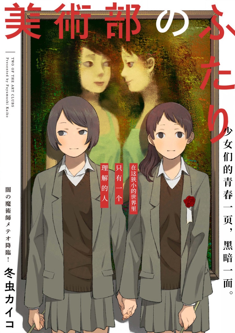 美术部属公费师范生未来前景漫画,第1话短篇1图