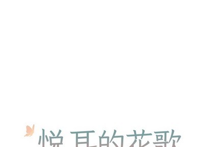 悦耳的笑声漫画,第14话1图