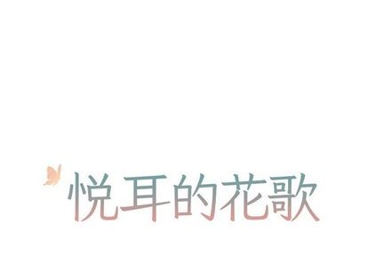 悦耳的旋律漫画,第3话1图