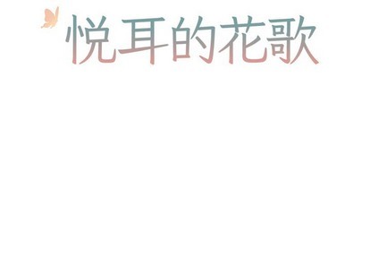 悦耳的意思漫画,第41话2图