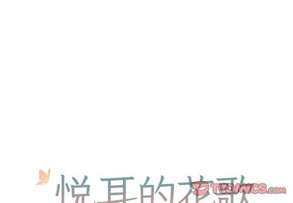 悦耳的花歌漫画漫画,第36话1图