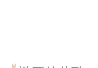 悦耳的笑声漫画,第9话1图