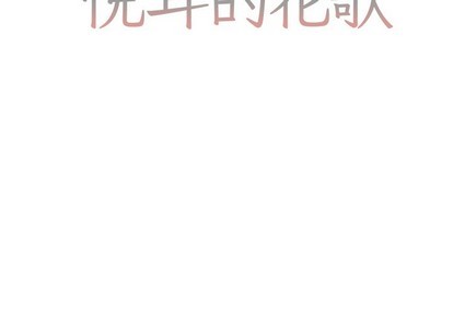 悦耳的意思漫画,第26话2图