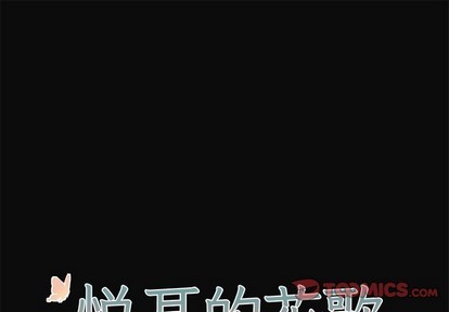 悦耳的花歌漫画哩咪漫漫画,第31话1图