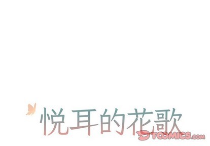 悦耳的花歌漫画免费观看全集下拉式漫画,第28话1图
