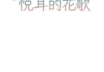 悦耳的声音催人入眠漫画,第4话2图