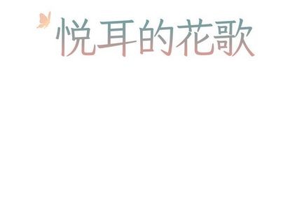 悦耳的花歌漫画远宽漫画,第45话2图