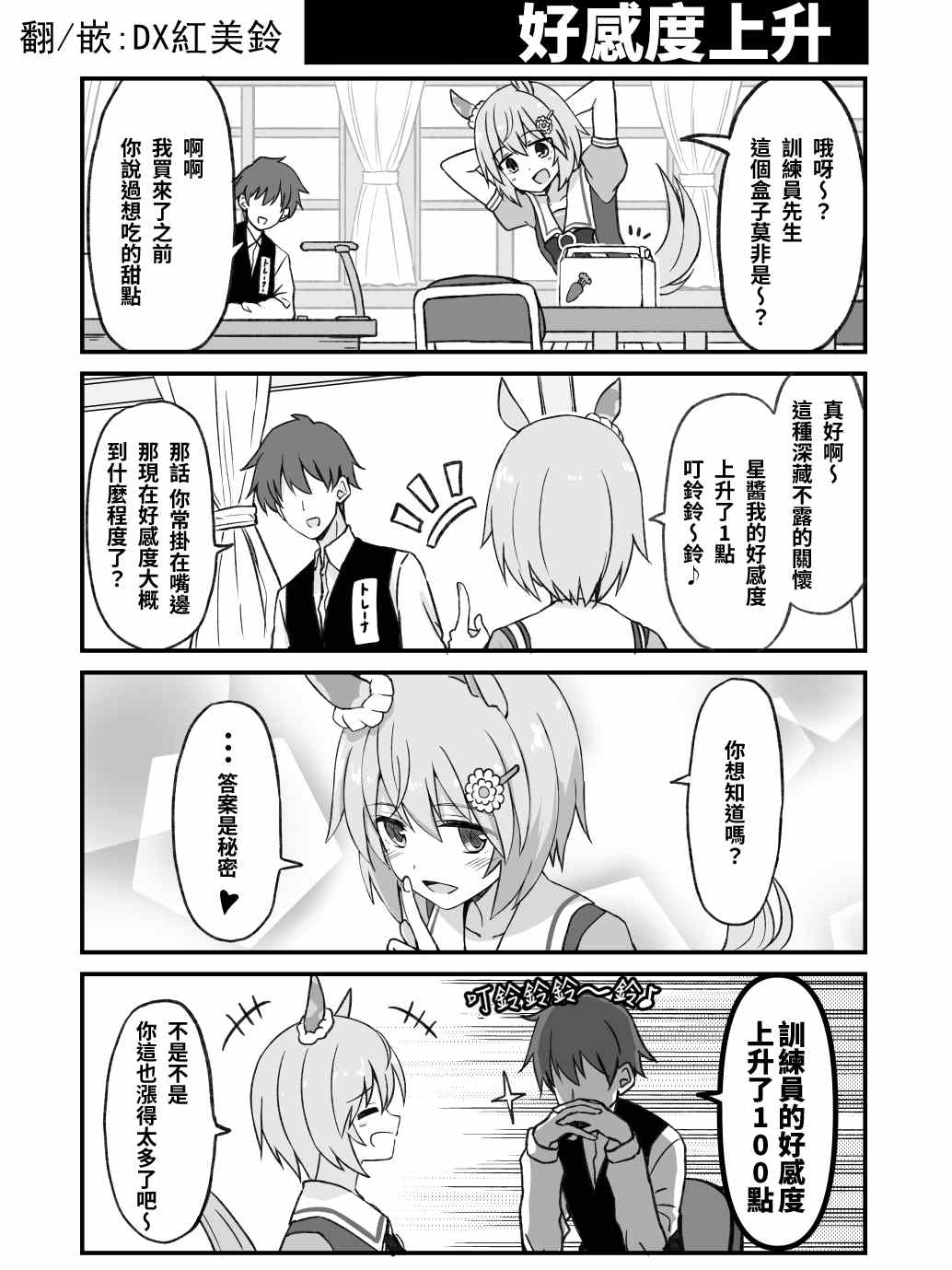 赛马娘spriters tates漫画,好感度上升1图