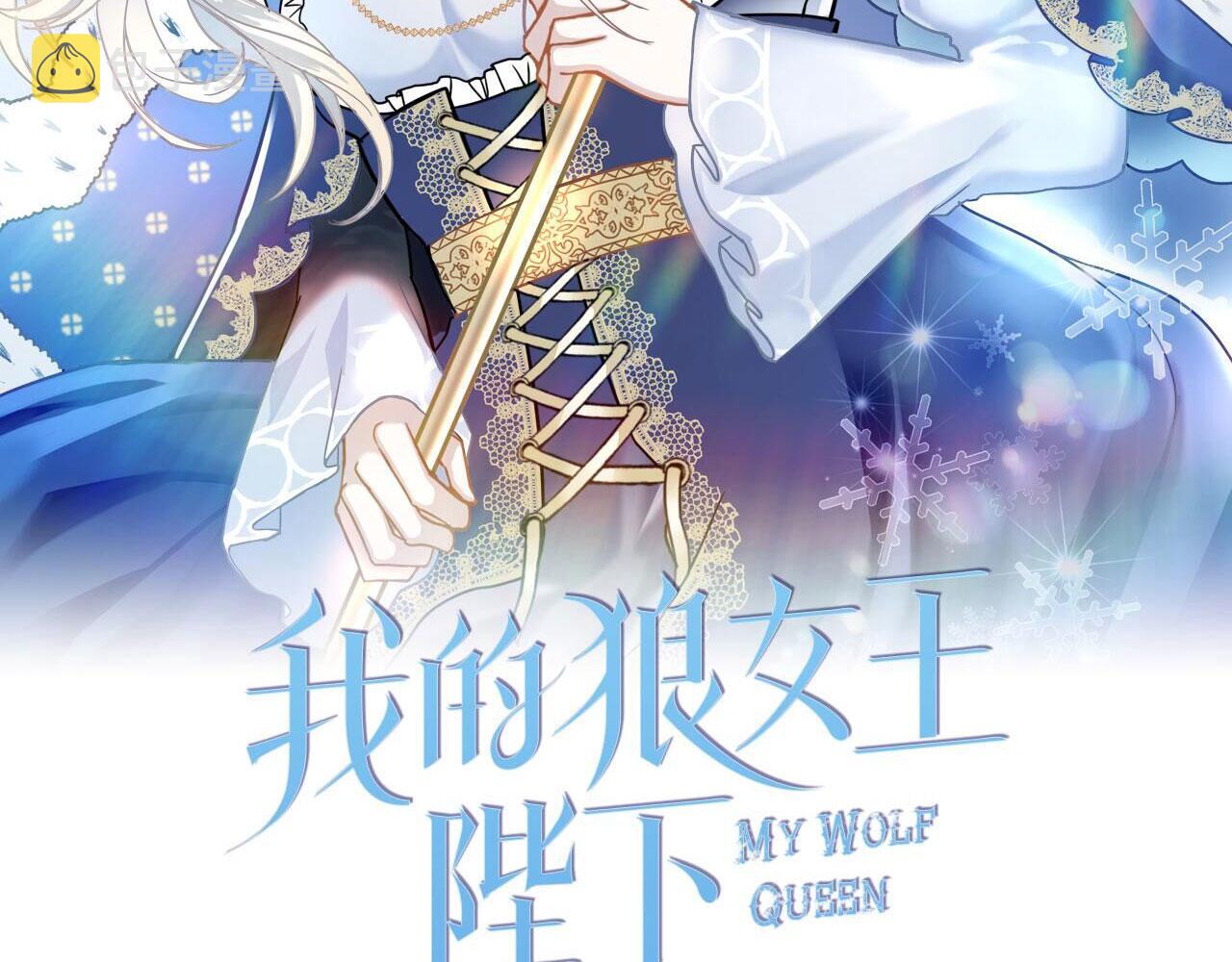 我的狼女王陛下小说漫画,第67话 丧失人性2图