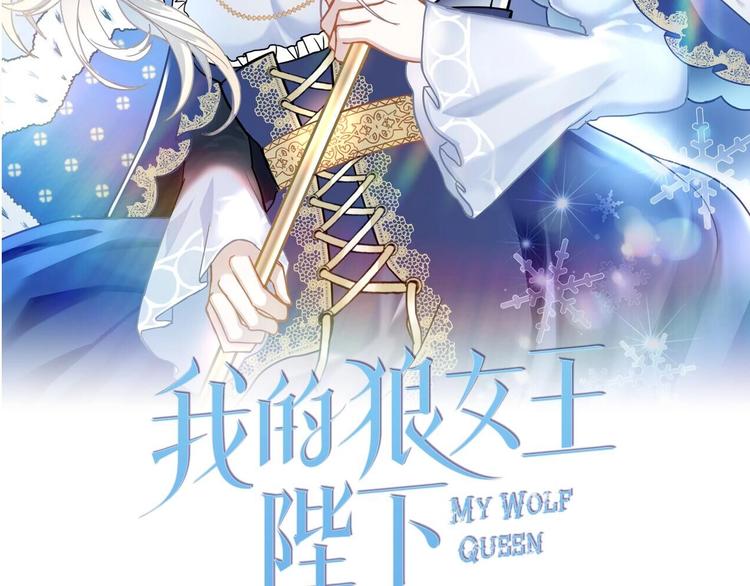 我的狼女王陛下下拉式漫画漫画,第1话 狼女王洛赛琳2图