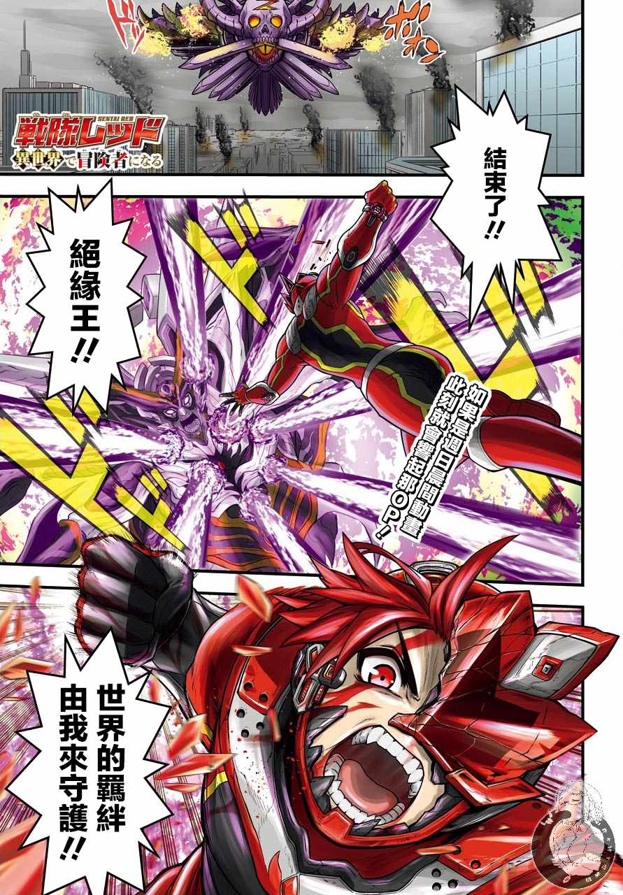 战队红战士在异世界当冒险者23漫画,第1话战队的羁绊红与魔法使1图