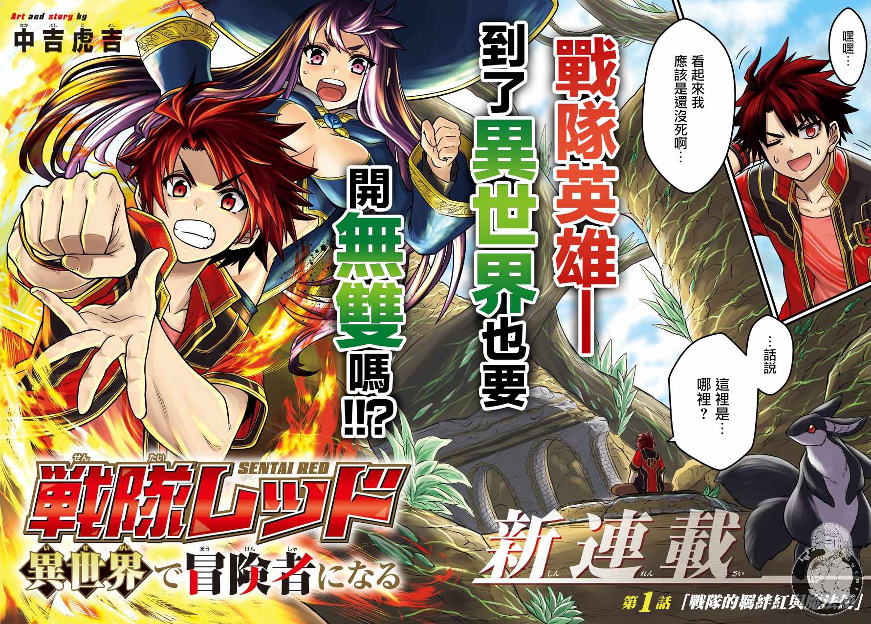 战队红战士在异世界当冒险者23漫画,第1话战队的羁绊红与魔法使4图