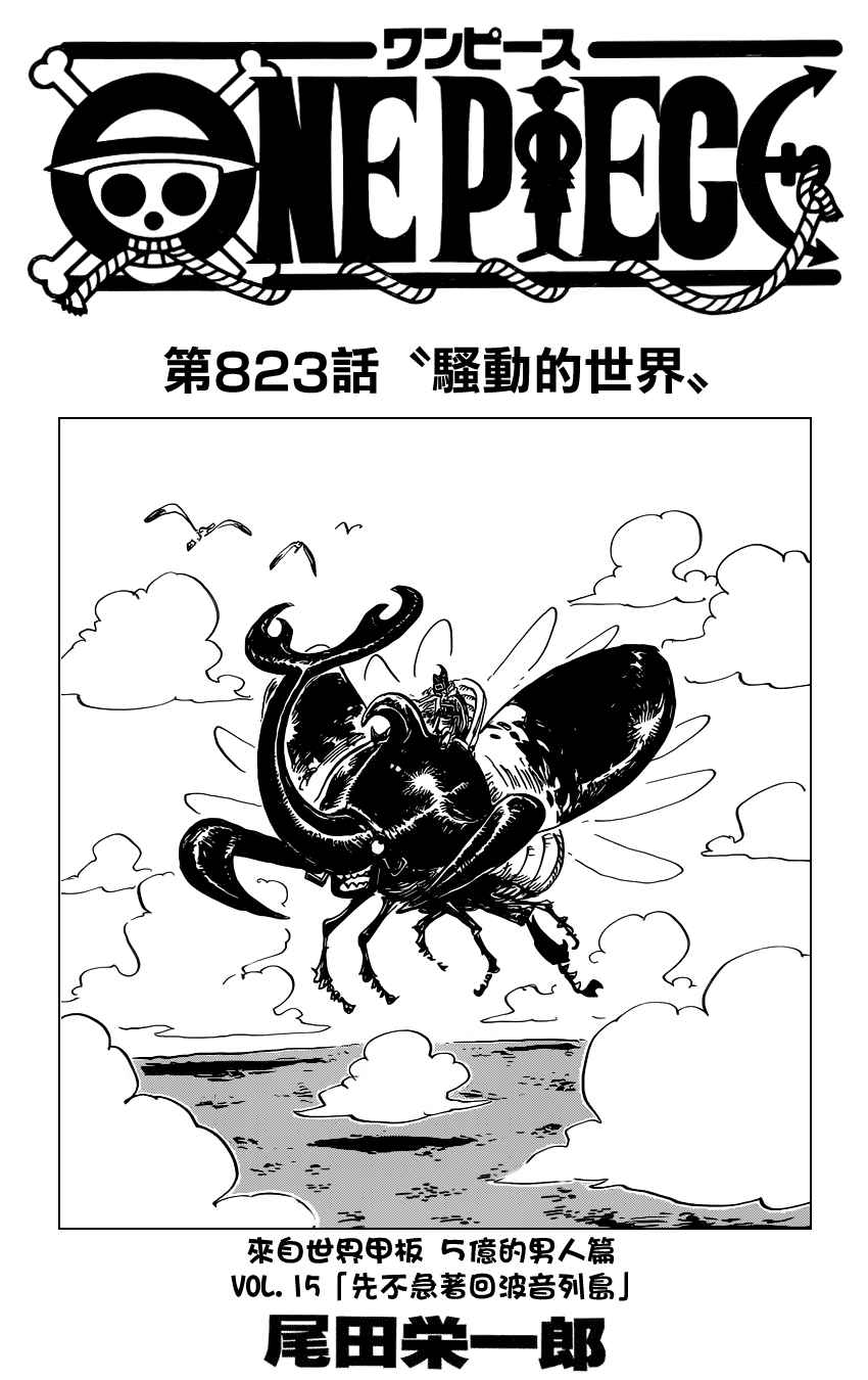 海贼王1037漫画,第823话1图