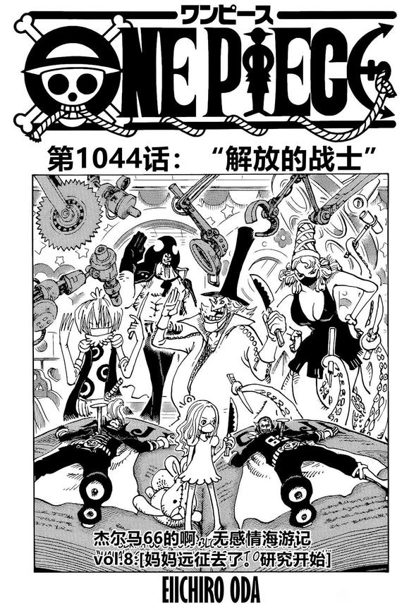海贼王第1047话情报漫画,第1044话解放的战士1图