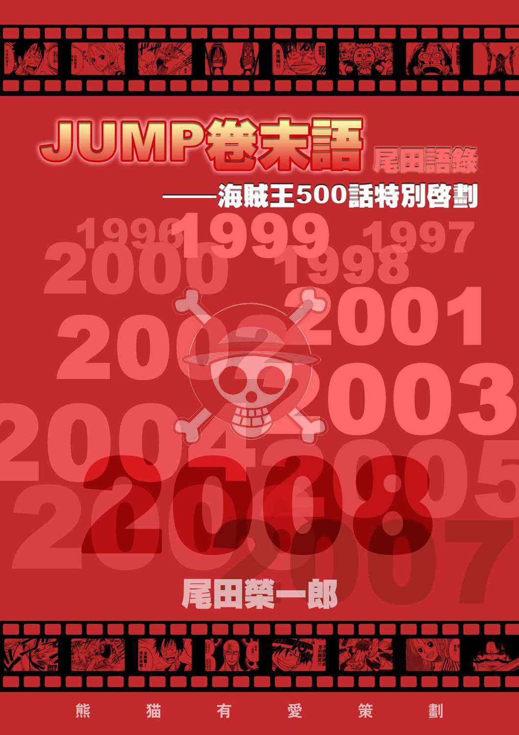 海贼王25周年漫画,96~08周刊JUMP卷末语1图