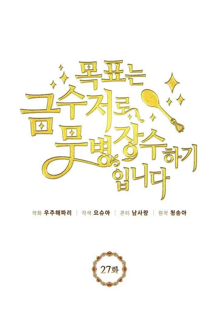 目标是作为金汤匙健康长寿漫画漫画,第27话5图