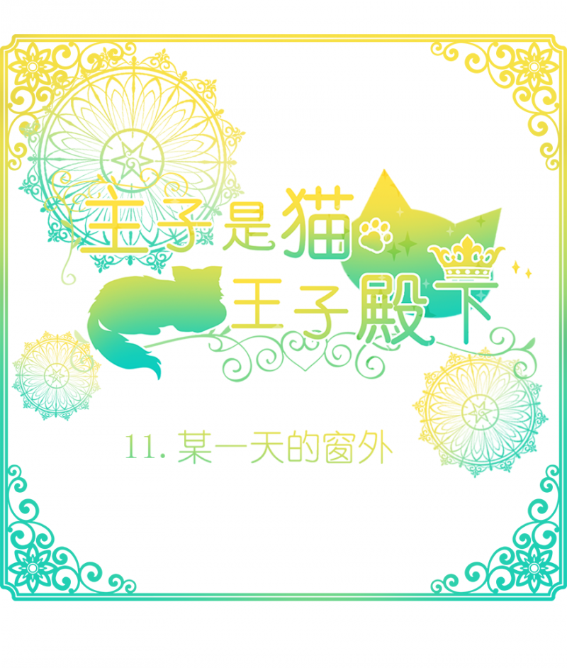 王子是只猫漫画,第11话2图