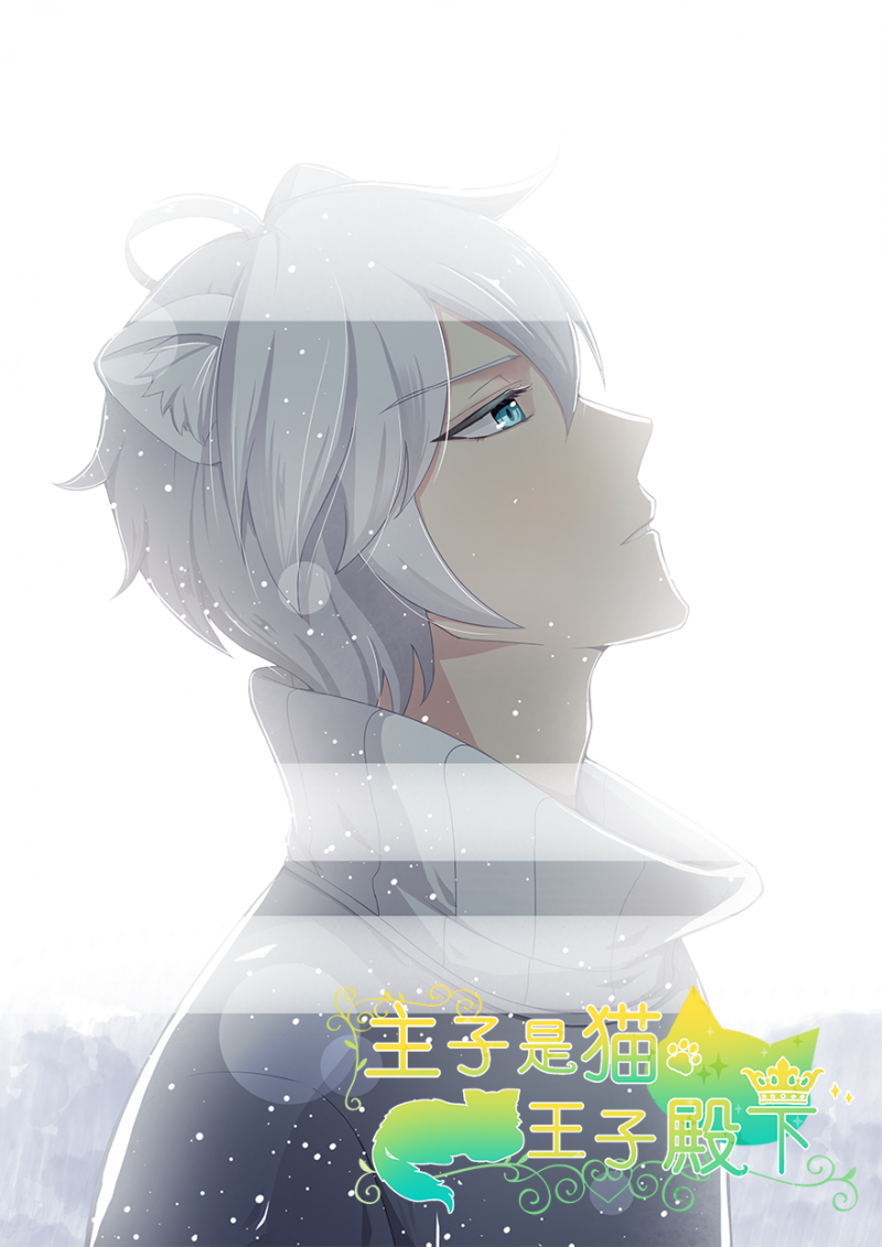 王子是只猫漫画,第11话1图