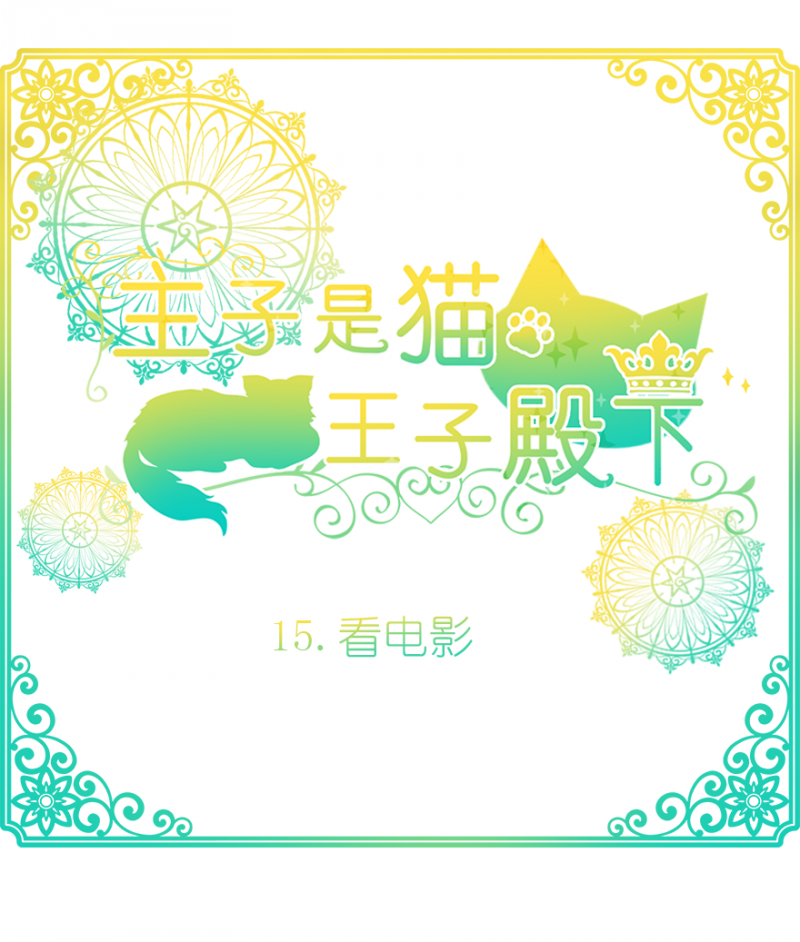 王子是只猫漫画,第15话1图