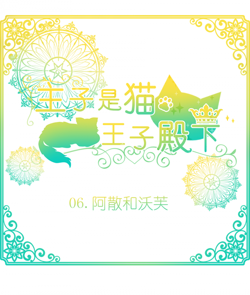 猫王子的新娘免费阅读下拉式漫画,第6话1图