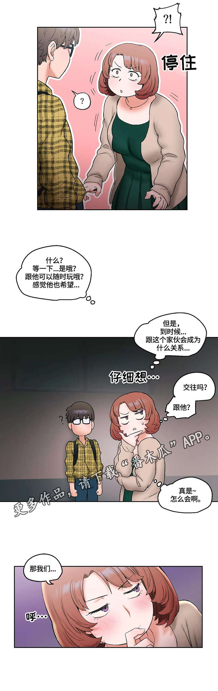 会员制漫画,第16章：胡思乱想3图