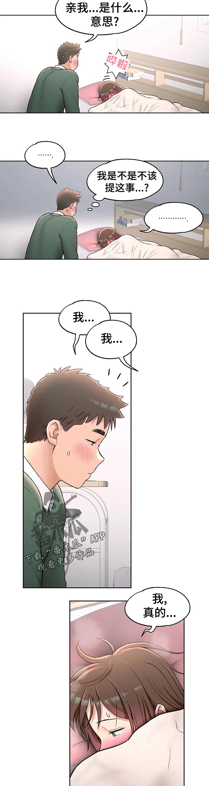 卉原建材有限公司官网漫画,第68章：心动4图
