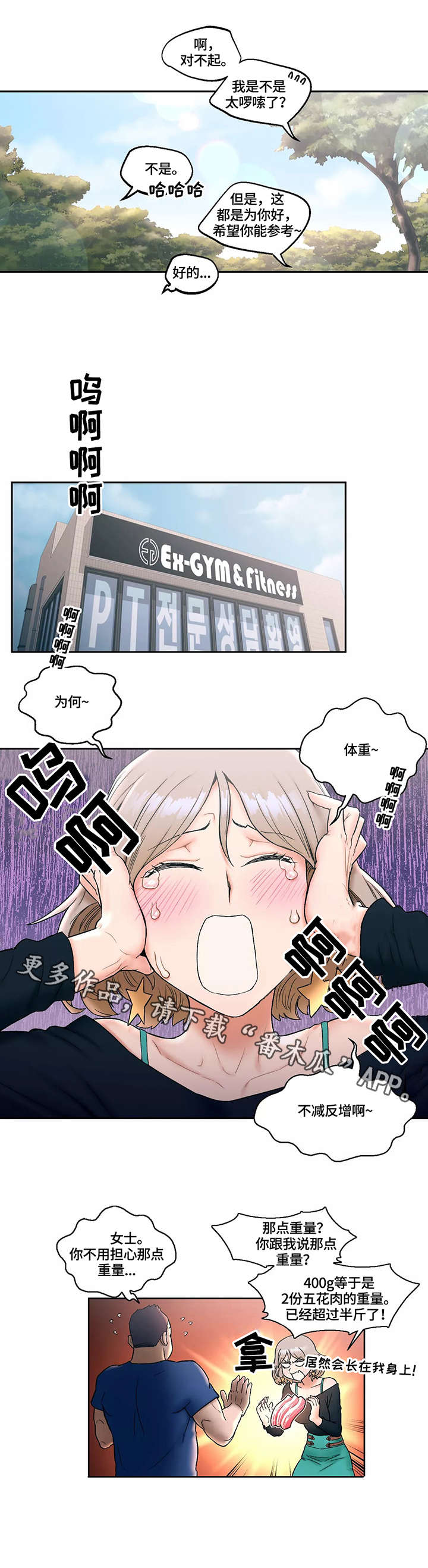 会员健身一个半月的效果对比漫画,第18章：教训3图