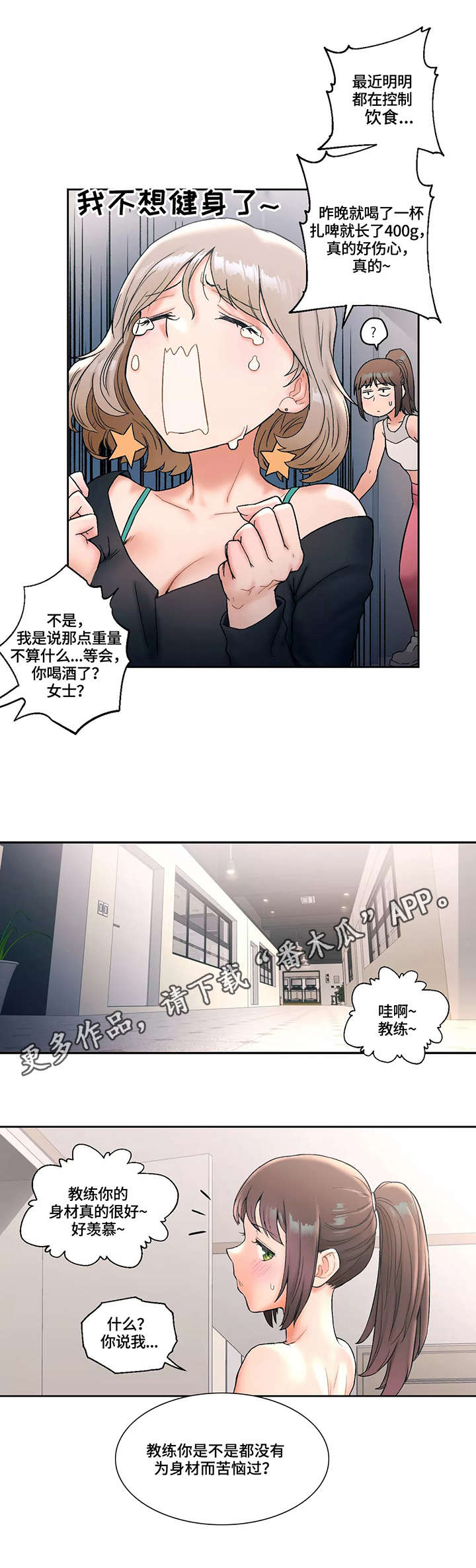 会员健身一个半月的效果对比漫画,第18章：教训4图