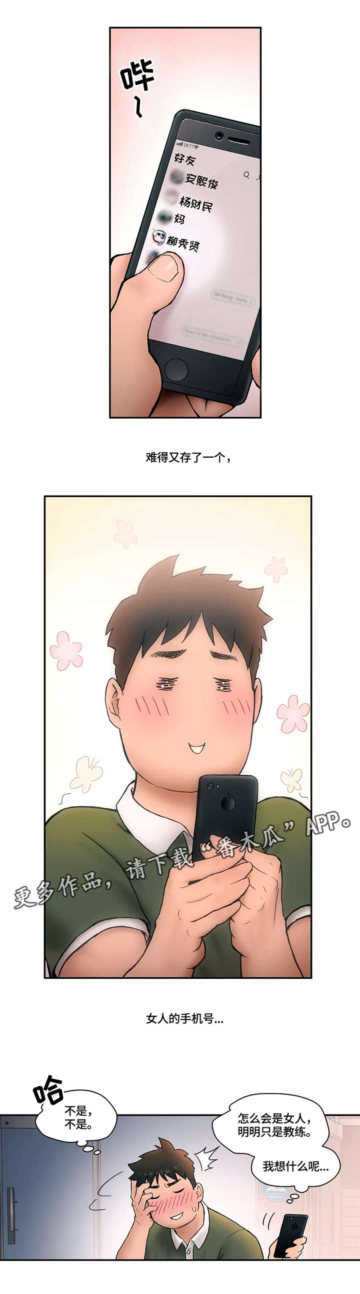 会员健身馆小说漫画,第6章：嫉妒1图