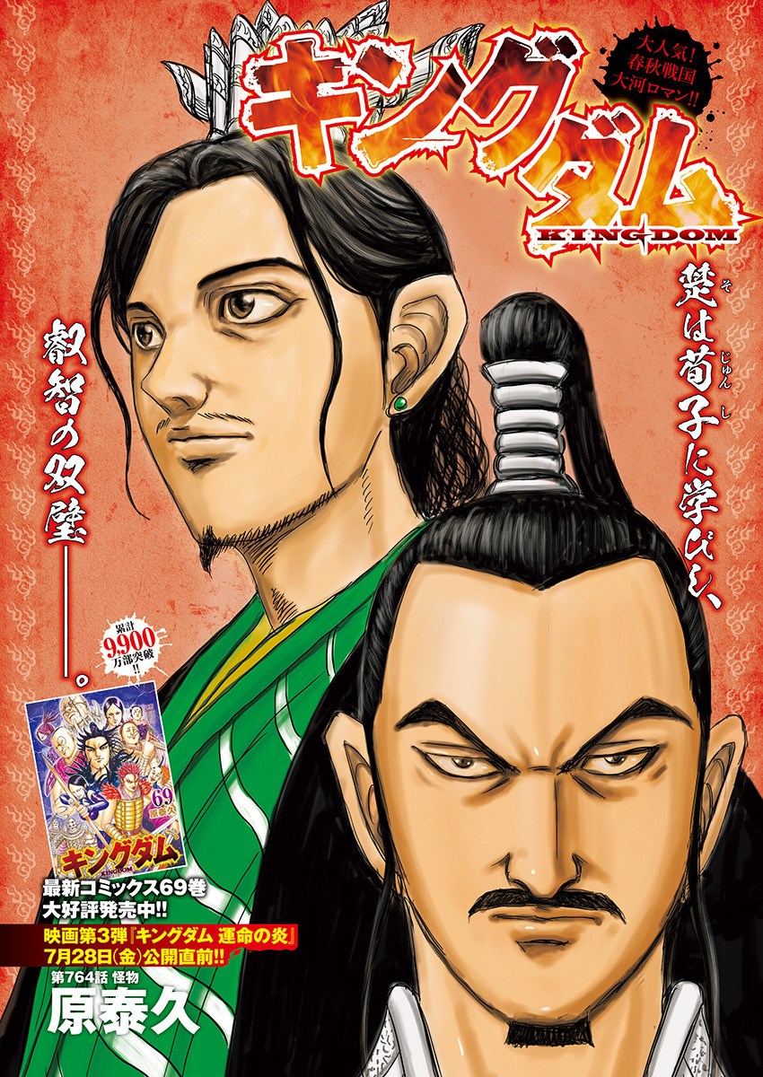 王者天下第三季在线观看完整版樱花动漫漫画,第764话 怪物1图