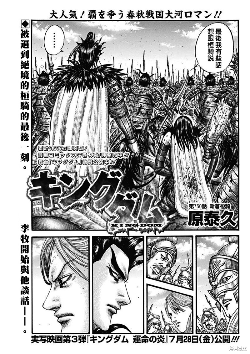 王者天下解说漫画,第750话 斩首桓骑1图