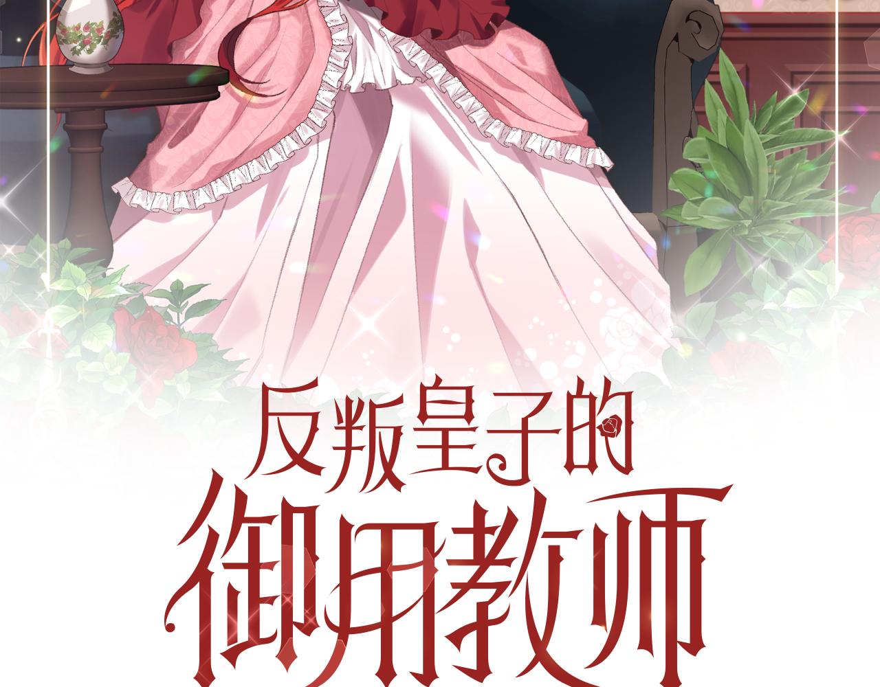 反叛皇子的御用教师免费漫画漫画,第37话 和亲2图