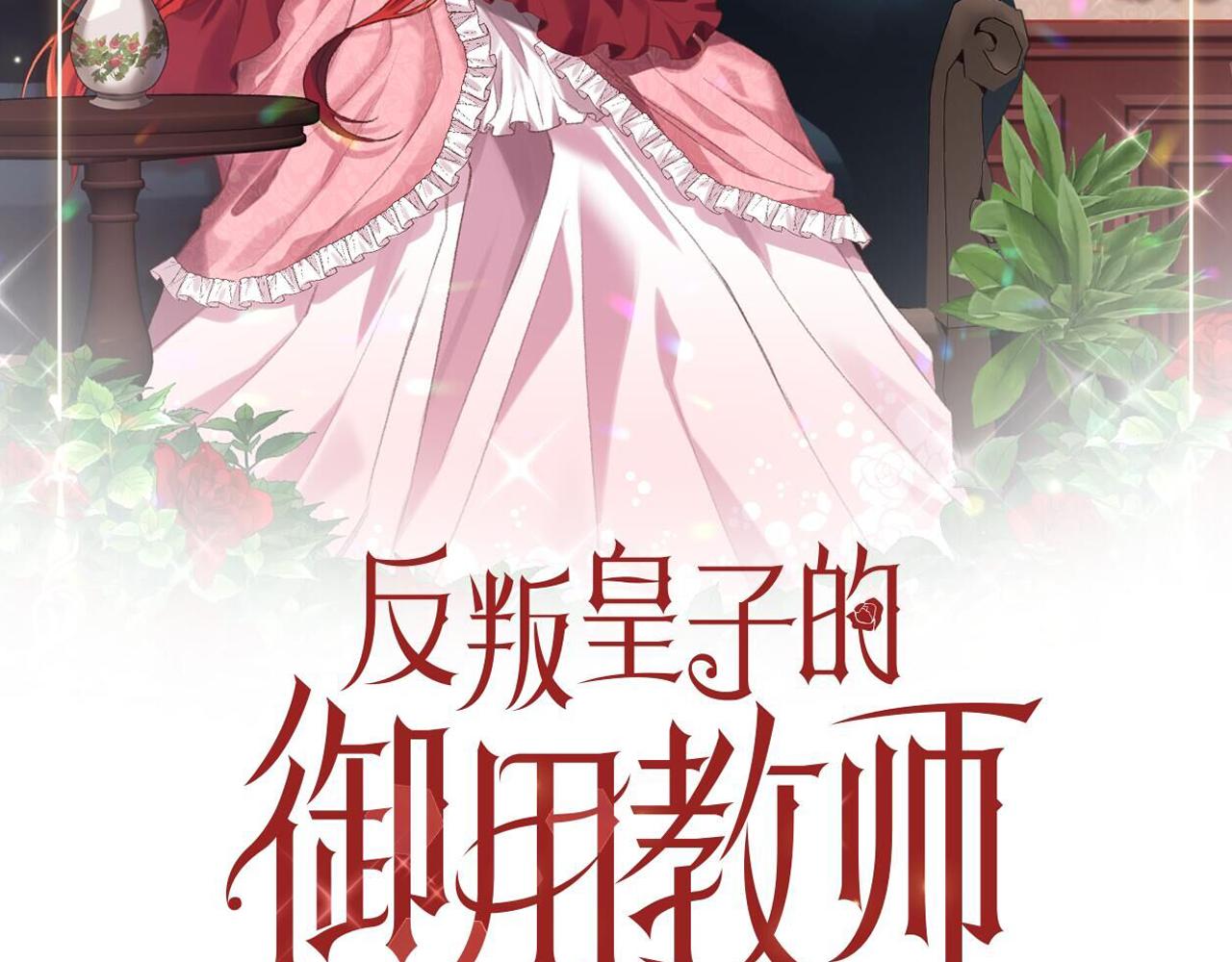 反叛皇子的御用教师免费漫画漫画,第58话 勇闯地牢2图