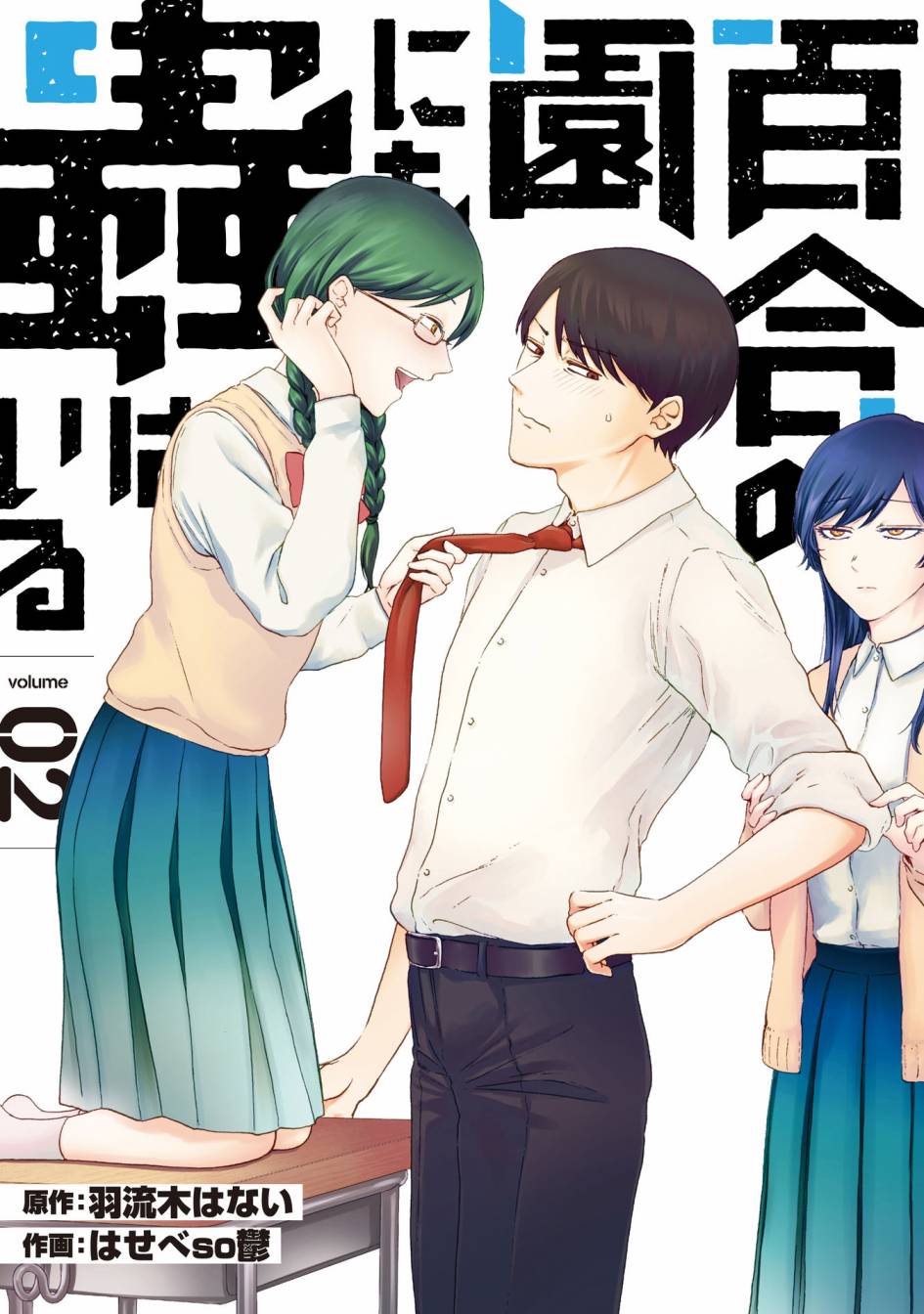 百合花园乌鲁木齐漫画,第7话2图