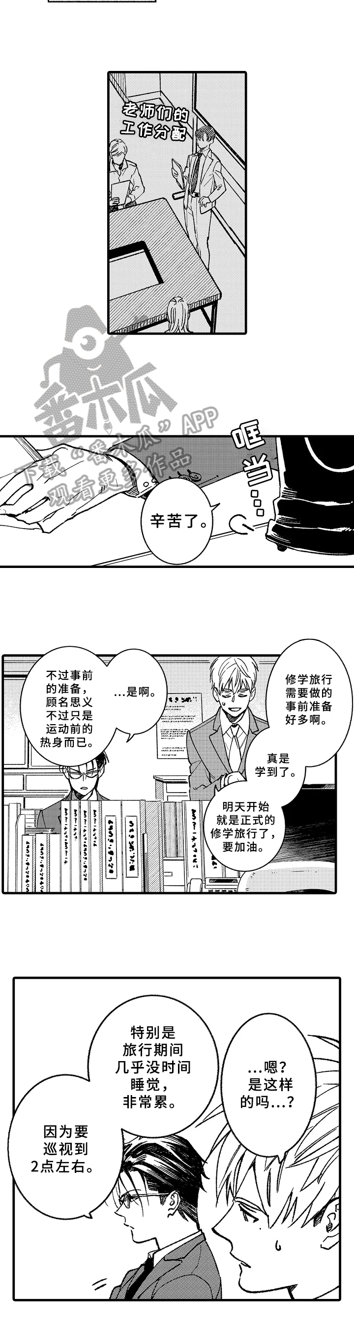 老师的爱情感悟漫画,第7章：迟到3图