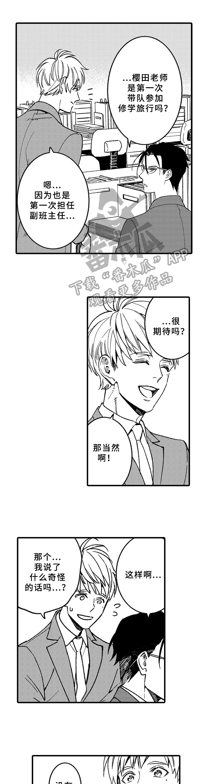 老师的爱情感悟漫画,第7章：迟到1图